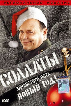 Солдаты. Здравствуй, рота, Новый год! (2004)