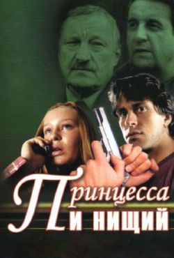 Принцесса и нищий (2005)