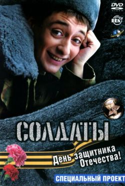 Солдаты. День защитника Отечества (2004)