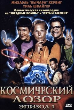 Космический дозор. Эпизод 1 (2004)