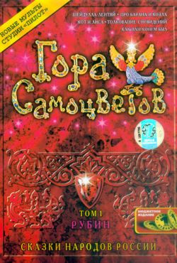 Гора самоцветов (2005)