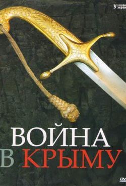 Война в Крыму. Всё в дыму (2005)