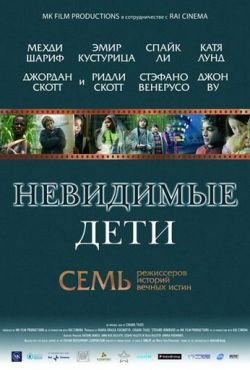 Невидимые дети (2005)