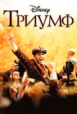 Триумф (2005)