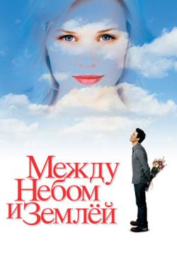 Между небом и землей (2005)