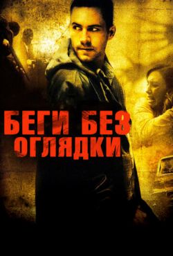 Беги без оглядки (2006)