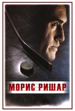 Морис Ришар (2005)