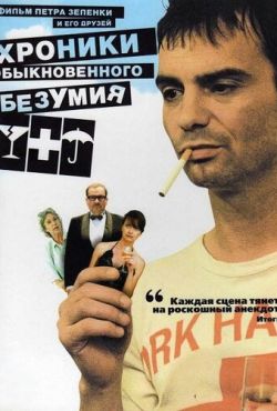 Хроники обыкновенного безумия (2005)