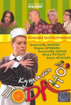 Кушать подано! (2005)