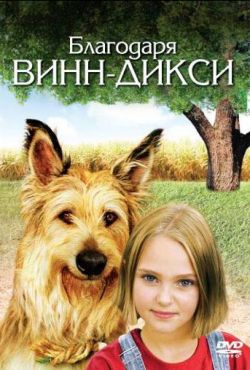 Благодаря Винн Дикси (2005)