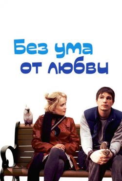 Без ума от любви (2005)