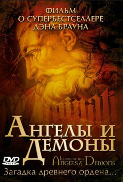 Ангелы и демоны (2005)