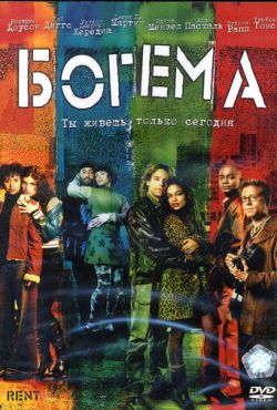 Богема (2005)