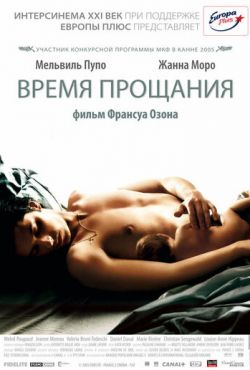 Время прощания (2005)