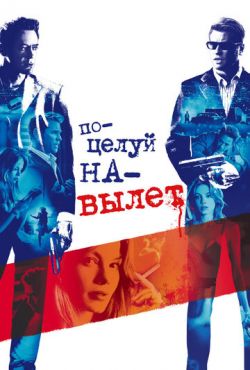 Поцелуй навылет (2005)