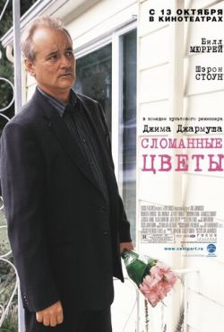 Сломанные цветы (2005)