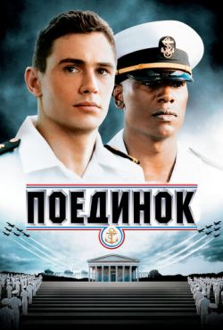 Поединок (2006)