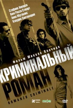 Криминальный роман (2005)