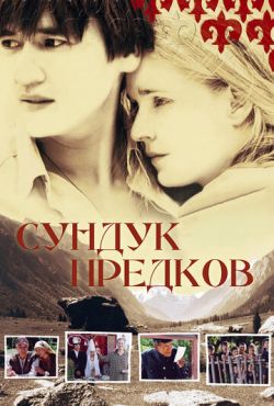 Сундук предков (2005)