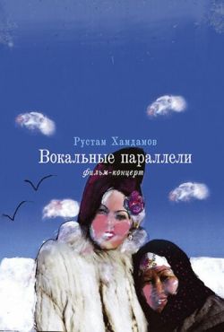Вокальные параллели (2005) Вокальные параллели (2005)