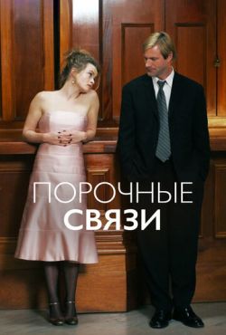 Порочные связи (2005)