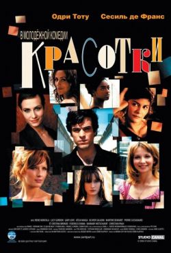 Красотки (2005)