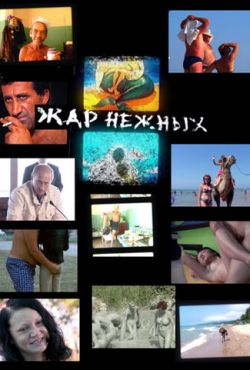 Дикий, дикий пляж. Жар нежных (2005)