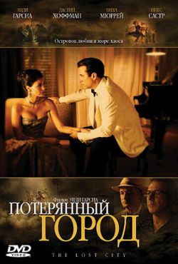 Потерянный город (2005)