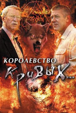 Королевство кривых... (2005)