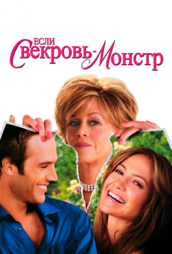 Если свекровь - монстр… (2005)