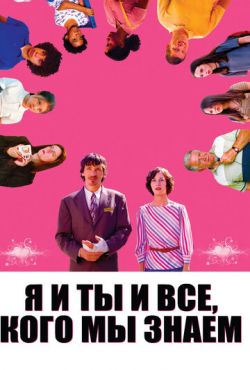 Я и ты и все, кого мы знаем (2005)