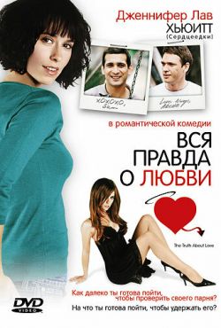 Вся правда о любви (2004)