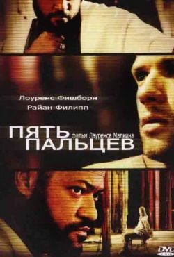 Пять пальцев (2006)