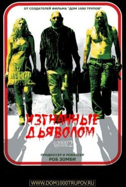 Изгнанные дьяволом (2005)