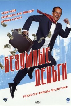 Безумные деньги (2006)