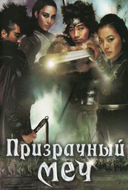 Призрачный меч (2005)