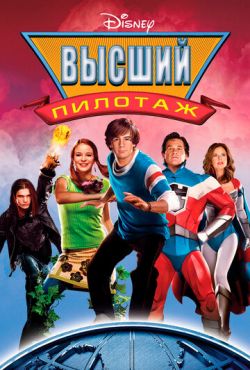 Высший пилотаж (2005)