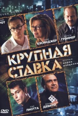 Крупная ставка (2006)