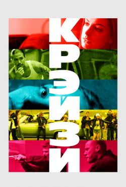 Крэйзи (2005) Крэйзи (2005)