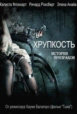 Хрупкость (2005)