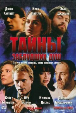 Тайны заблудших душ (2005)