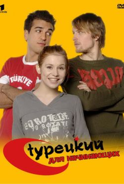 Турецкий для начинающих (2012)