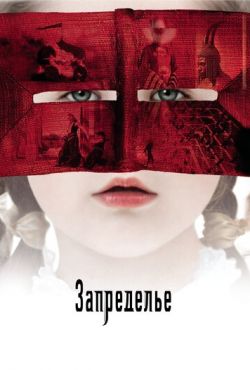 Запределье (2006)