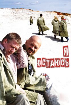 Я остаюсь (2007)