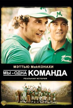 Мы - одна команда (2006)