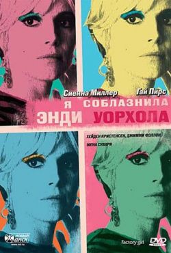 Я соблазнила Энди Уорхола (2006)