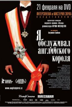 Я обслуживал английского короля (2006)