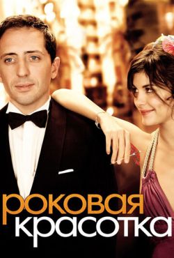 Роковая красотка (2006)