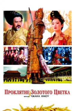 Проклятие золотого цветка (2006)