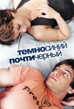 Темно-синий, почти черный (2006)